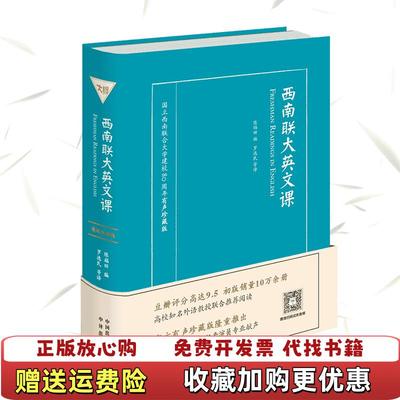 【正版图书】西南联大英文课陈福田中国对外翻译出版有限公司公司9787500154471