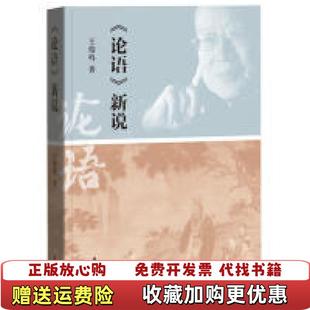 【正版图书】论语新说王俊鸣  著学苑出版社9787507756791