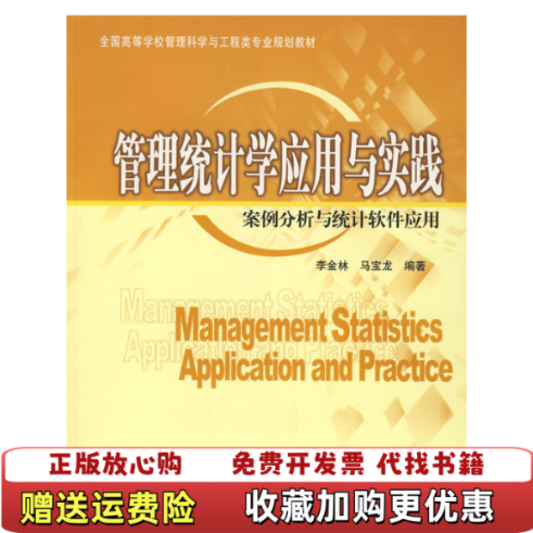 【正版图书】管理统计学应用与实践案例分析与统计软件应用李金林马宝龙 编著清华大学出版社9787302159124李金林