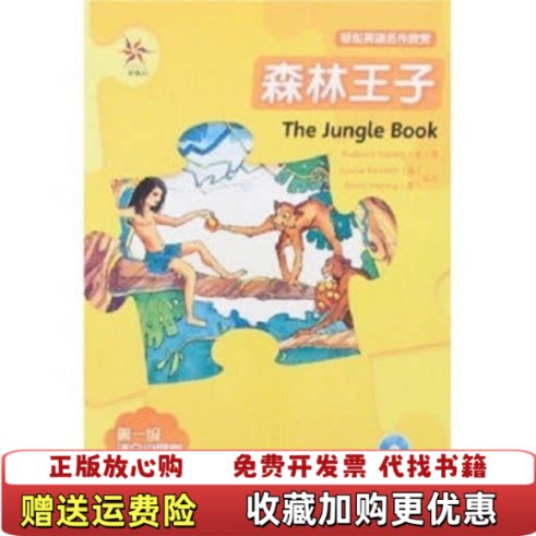 【正版图书】森林王子英吉卜林KiplingR著外语教学与研究出版社9787560064246