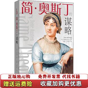简奥斯丁 谋略美崔硕庸 译格致出版 正版 社9787543230903 王苇霖 图书 嘉 著游