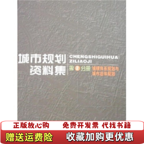 【正版图书】城市规划资料集2城镇体系规划与城市总体规划广东省城乡规划设计研究院  编中国建筑工业出版社978711205