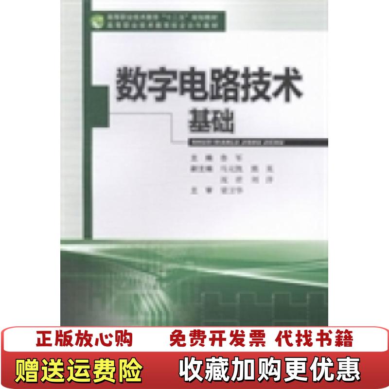 【正版图书】数字电路技术基础高等职业技术教育十二五规划教材鲁军 著西南交通大学出版社9787564329112