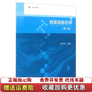 著高等教育出版 岩浆岩岩石学iCourse教材赖绍聪 图书 社9787040464108 正版