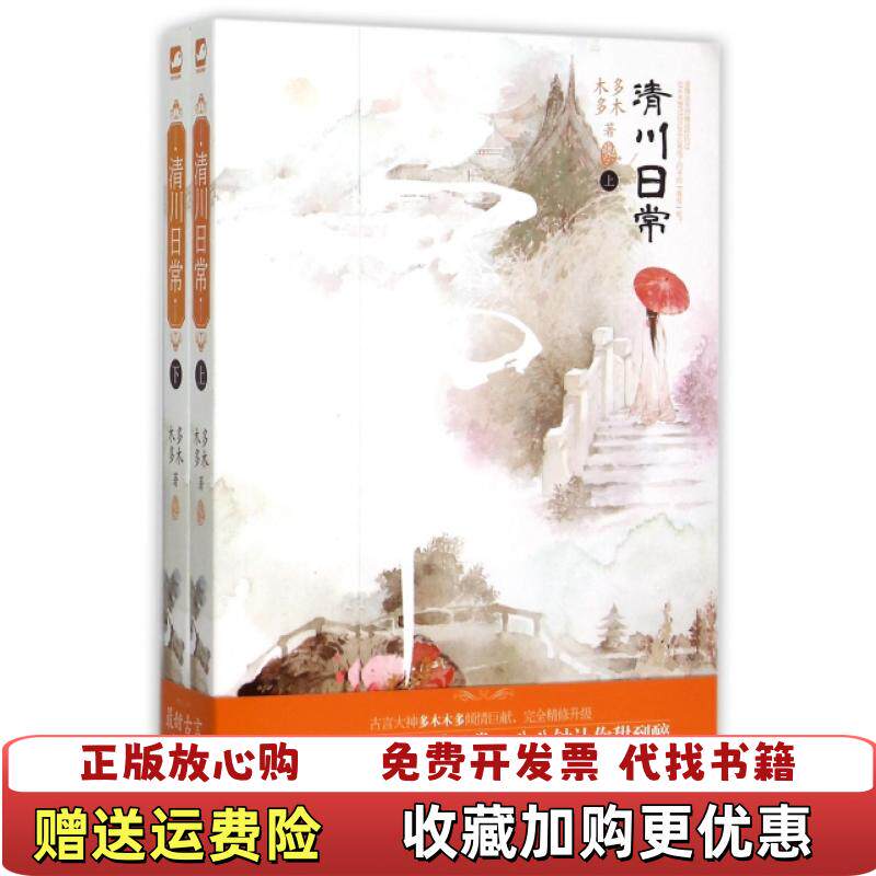 【正版图书】清川日常多木木多花山文艺出版社9787551121804
