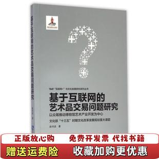 基于互联网 艺术品交易问题研究 9787513044448赵书波著知识产权出版 正版 社9787513044448 社 图书 知识产权出版 赵书波著