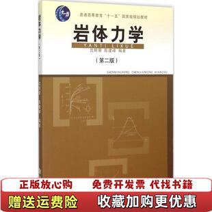 正版 著同济大学出版 图书 沈明荣陈建峰 社9787560859033 岩体力学第2版