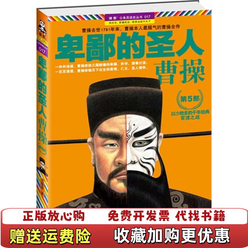 【正版图书】卑鄙的圣人曹操 第5部官渡之战王晓磊  著江苏文艺出版社9787539951515