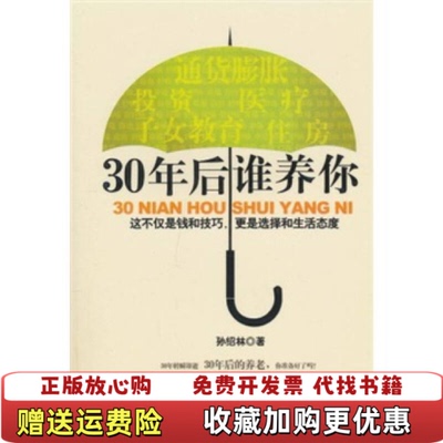 【正版图书】30年后谁养你孙绍林  著机械工业出版社9787111321446