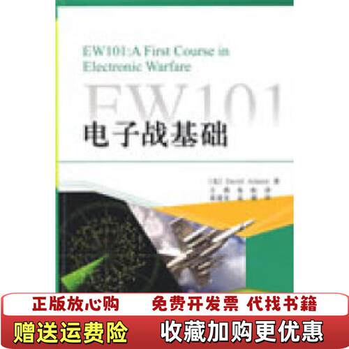 【正版图书】EW101电子战基础美阿达美著王燕朱松译电子工业出版社9787121081941