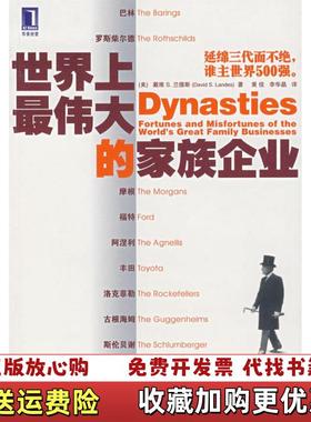 【正版图书】世界上最伟大的家族企业美兰斯Lande DS  著黄佳李华晶  译机械工业出版社9787111227373