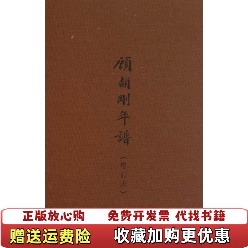 【正版图书】顾颉刚年谱 精装顾潮  著中华书局9787101077803