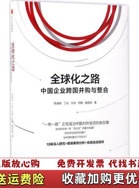 【正版图书】全球化之路中国企业跨国并购与整合H39136陈威如丁远王高忻榕杨国安 著中信出版社中信出版集团9787508