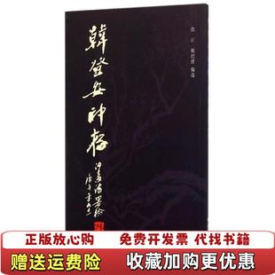 【正版图书】韩登安印存余正韩经世 编西泠印社出版社9787550816831