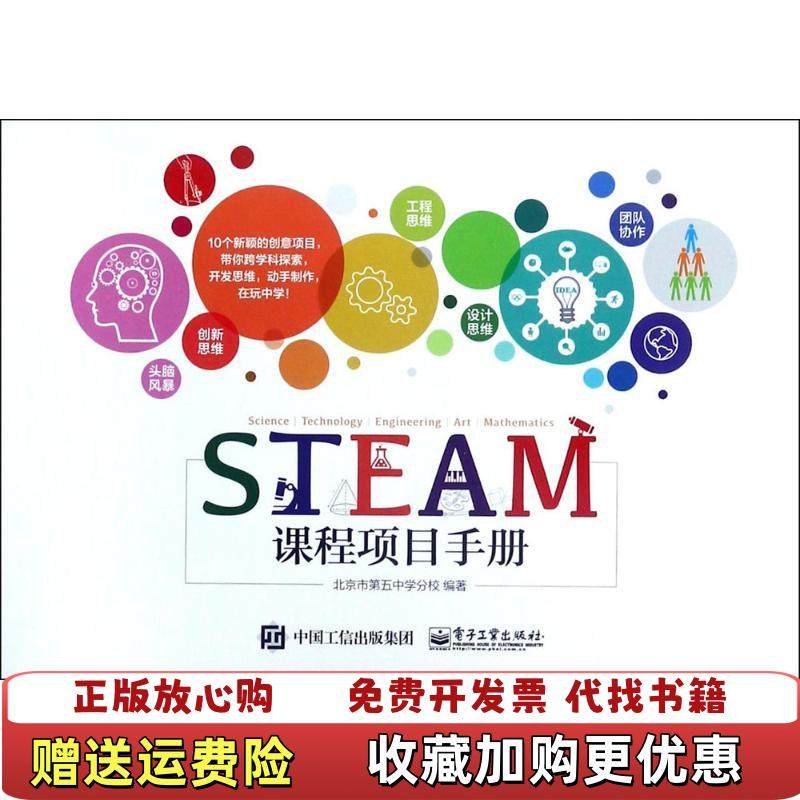 【正版图书】STEAM课程项目手册北京市第五中学分校　 著电子工业出版社9787121324383,书籍/杂志/报纸,自由组合套装,淘宝优惠券,粉丝福利购,淘宝优惠卷