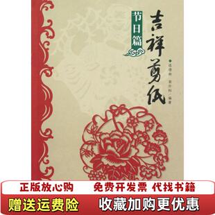 著河南美术出版 吉祥剪纸节日篇连德林袁升科 图书 社9787540123543 正版