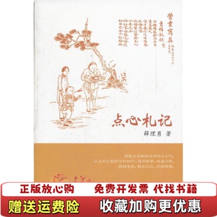 著上海文化出版 点心札记薛理勇 图书 社9787807408659 正版