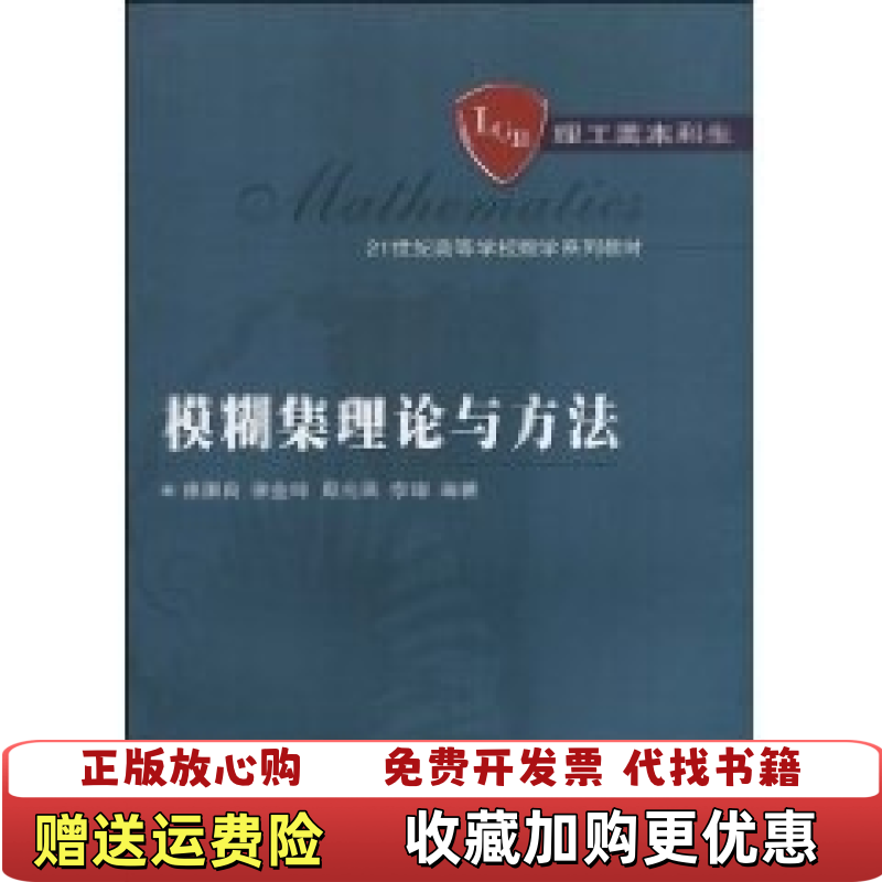 【正版图书】模糊集理论与方法21世纪高等学校数学系列教材理工类本科生张振良  著武汉大学出版社9787307073395