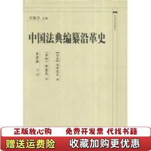 中国法典编纂沿革史日浅井虎夫 图书 著何勤华 编陈重民枣阳 社9787562025269 译中国政法大学出版 正版