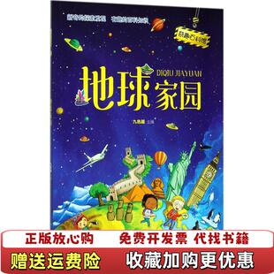 地球家园九色麓二十一世纪出版 奇趣百科馆7 图书 社9787556828821 正版