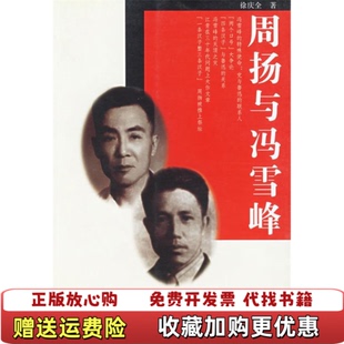 【正版图书】周扬与冯雪峰徐庆全  著湖北人民出版社978721604166