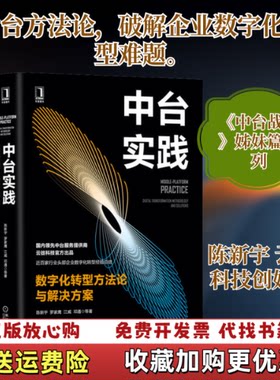 【正版图书】中台实践数字化转型方法论与解决方案陈新宇罗家鹰江威邓通著机械工业出版社9787111664437