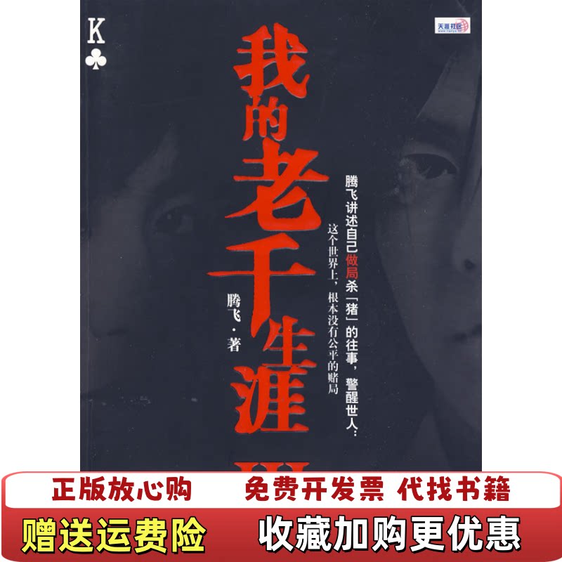 【正版图书】我的老千生涯3腾飞著鹭江出版社9787545901160