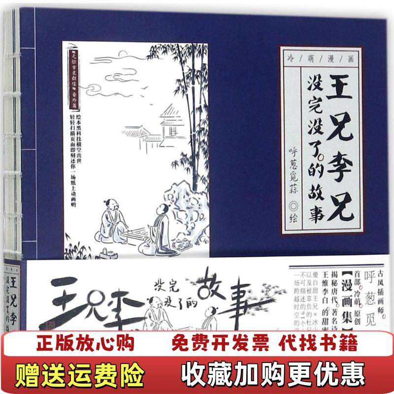 【正版图书】王兄李兄没完没了的故事呼葱觅蒜 著人民交通出版社9787114140372