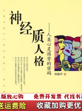 【正版图书】神经质人格刘翔平 著北京师范大学出版社9787303107674