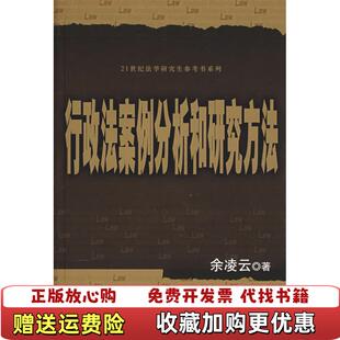 【正版图书】21世纪法学研究生参考书系列行政法案分析和研究方法余凌云 著中国人民大学出版社9787300098371