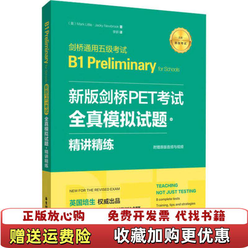 【正版图书】新版剑桥PET考试全真模拟试题精讲精练剑桥通用五级考试B1 Preliminary for Schools培