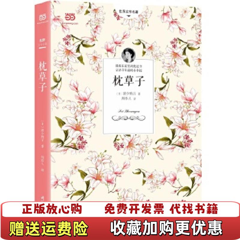 【正版图书】枕草子周作人经典译本2018详细注释版日清少纳言  著周作人  译时代文艺出版社9787538757880