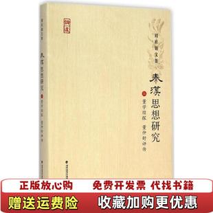 【正版图书】周桂钿文集秦汉思想研究5董学续探董仲舒评传福建教育出版社 编福建教育出版社9787533466497