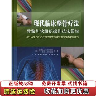 现代临床整骨疗法骨骼和软组织操作技法图谱美亚历山大美伊万 图书 A尼可拉斯 著王超 公司97 译天津科技翻译出版 正版