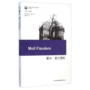 【正版书籍】摩尔弗兰德斯英 丹尼尔笛福 著  周殿富 编  梁遇春 译吉林出版集团有限责任公司9787546370118