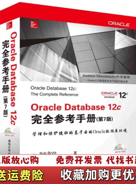【正版图书】Oracle Database 12c完美Bob美Kevin Loney 著许向东何其方韩海贾春光 译清华大