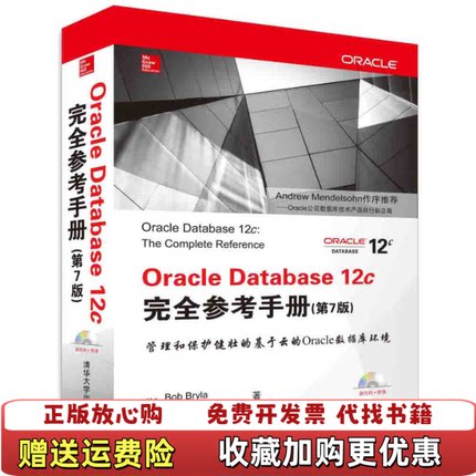 【正版图书】Oracle Database 12c完美Bob美Kevin Loney 著许向东何其方韩海贾春光 译清华大