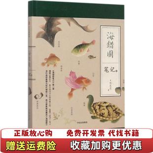 正版 著中信出版 图书 海错图笔记2张辰亮 集团9787508680651 中国国家地理
