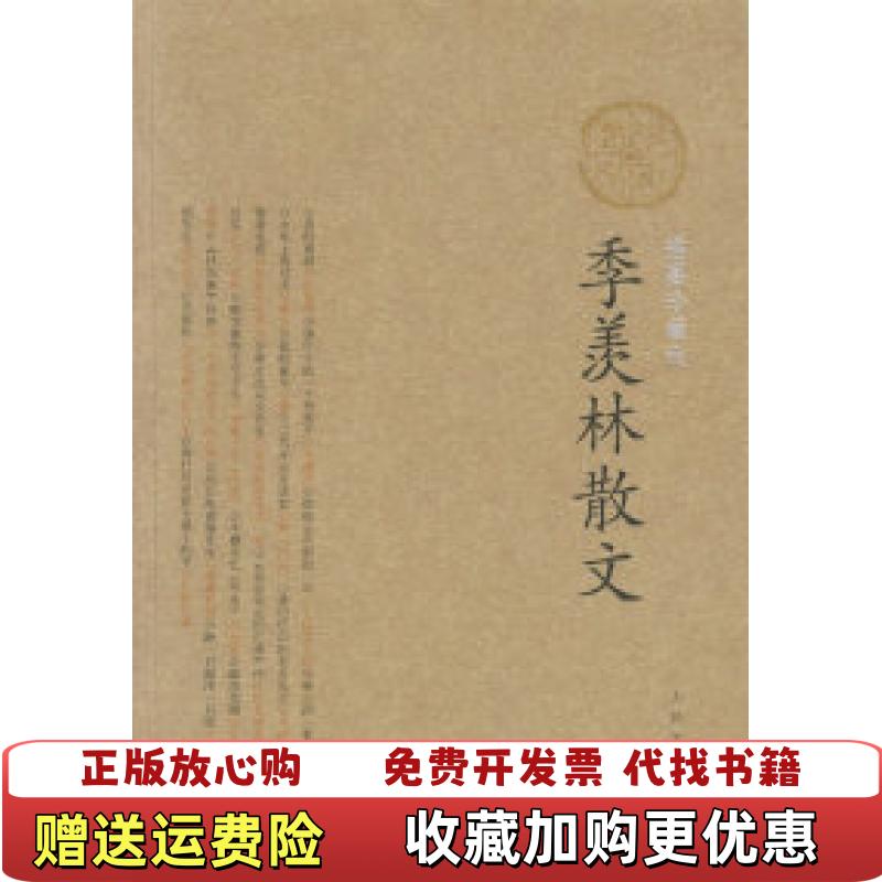 【正版图书】季羡林散文季羡林  著人民文学出版社9787020059492