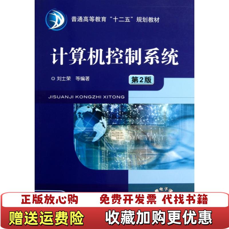 【正版图书】普通高等教育十二五规划教材计算机控制系统刘士荣  著机械工业出版社9787111396505