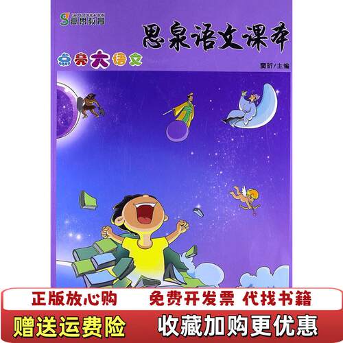 【正版图书】思泉语文课本三年级下华师大版窦昕编华东师范大学出版社9787567501607