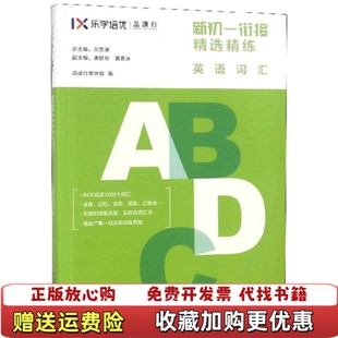 【正版图书】新初一衔接精选精练 英语词汇吕雪澜品读行教研组黄嘉冰  编广东人民出版社9787218127880