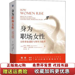 身为职场女性 女性事业进阶与领导力提升美萨利海格森Sally Helgesen 译机械工业出版 图书 著陈小咖 社9787111630227 正版