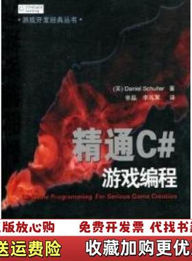 【正版图书】精通C游戏编程英斯库勒Daniel Schuller  著张磊李苏军  译清华大学出版社9787302271147