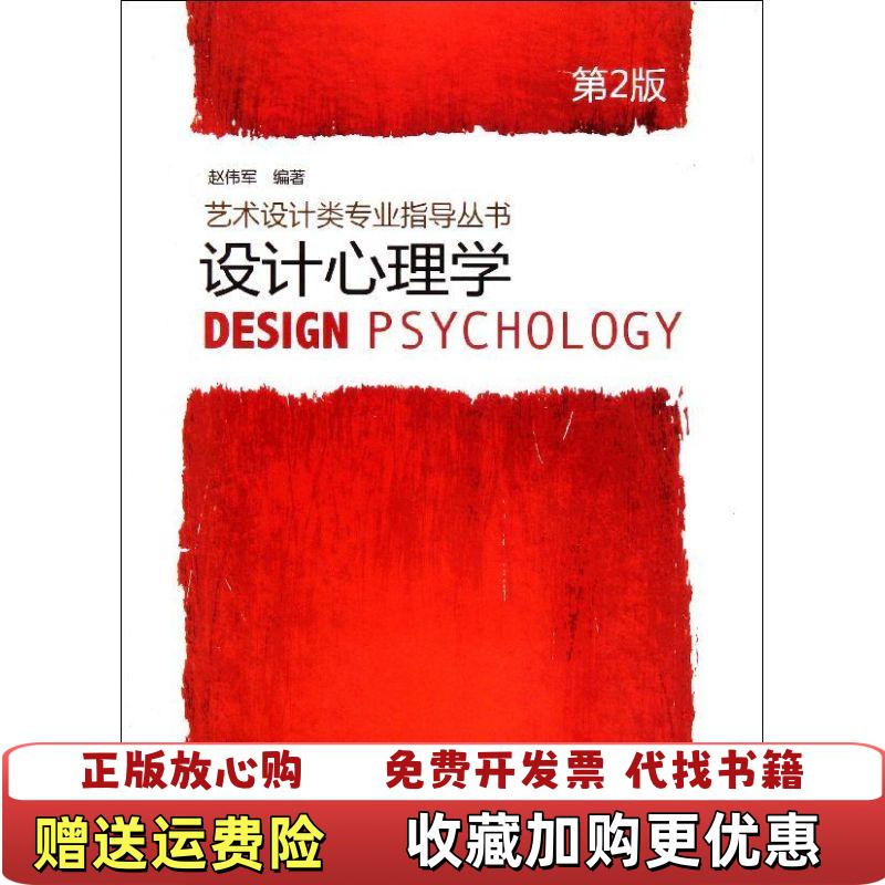 【正版图书】设计心理学第二版16122赵伟军 著机械工业出版社9787111365891