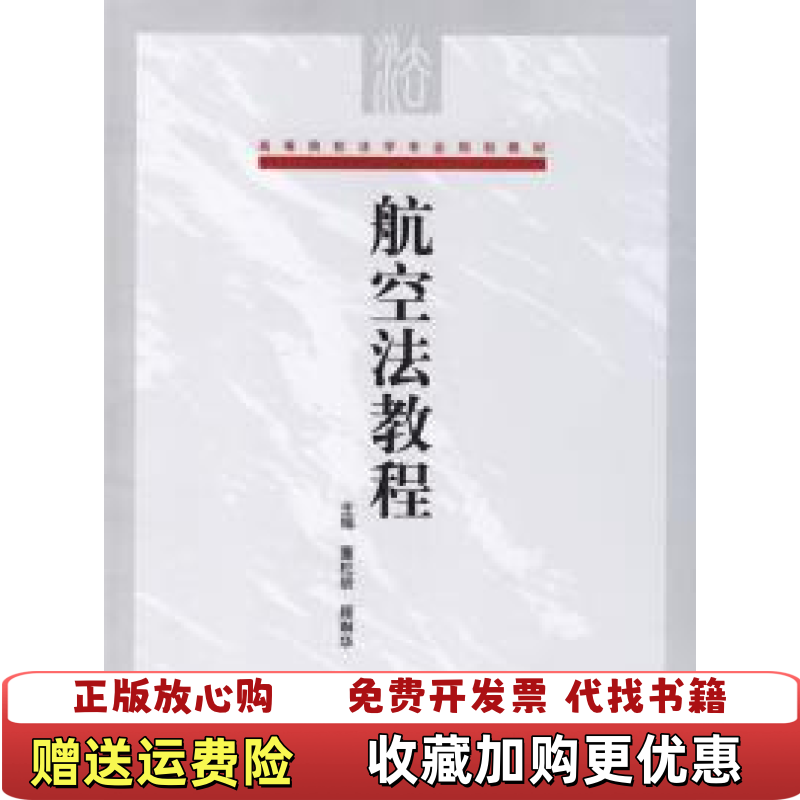 【正版图书】航空法教程 董杜骄 顾琳华 对外经济贸易大学出版社 9787810787895 旧书董杜骄 顾琳华对外经济贸