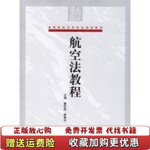 对外经济贸易大学出版 顾琳华对外经济贸 图书 旧书董杜骄 9787810787895 社 顾琳华 董杜骄 航空法教程 正版