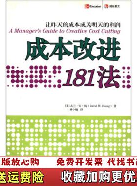 【正版图书】成本改进181法让昨天的成本成为明天的利润  大卫 W 杨 中国财政经济出版社美大卫W杨David WYou