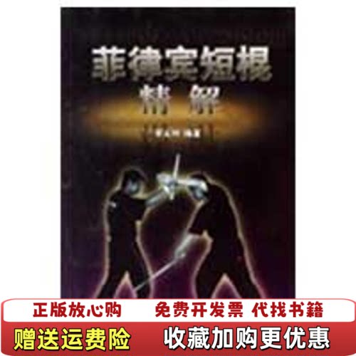 【正版图书】菲律宾短棍精解李永坤著人民体育出版社9787500935681