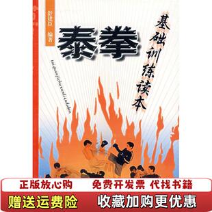 正版 著人民体育出版 图书 有开胶舒建臣 社9787500929574 泰拳基础训练读本